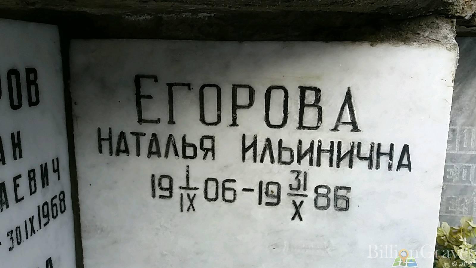 Егорова Наталья Ильинична