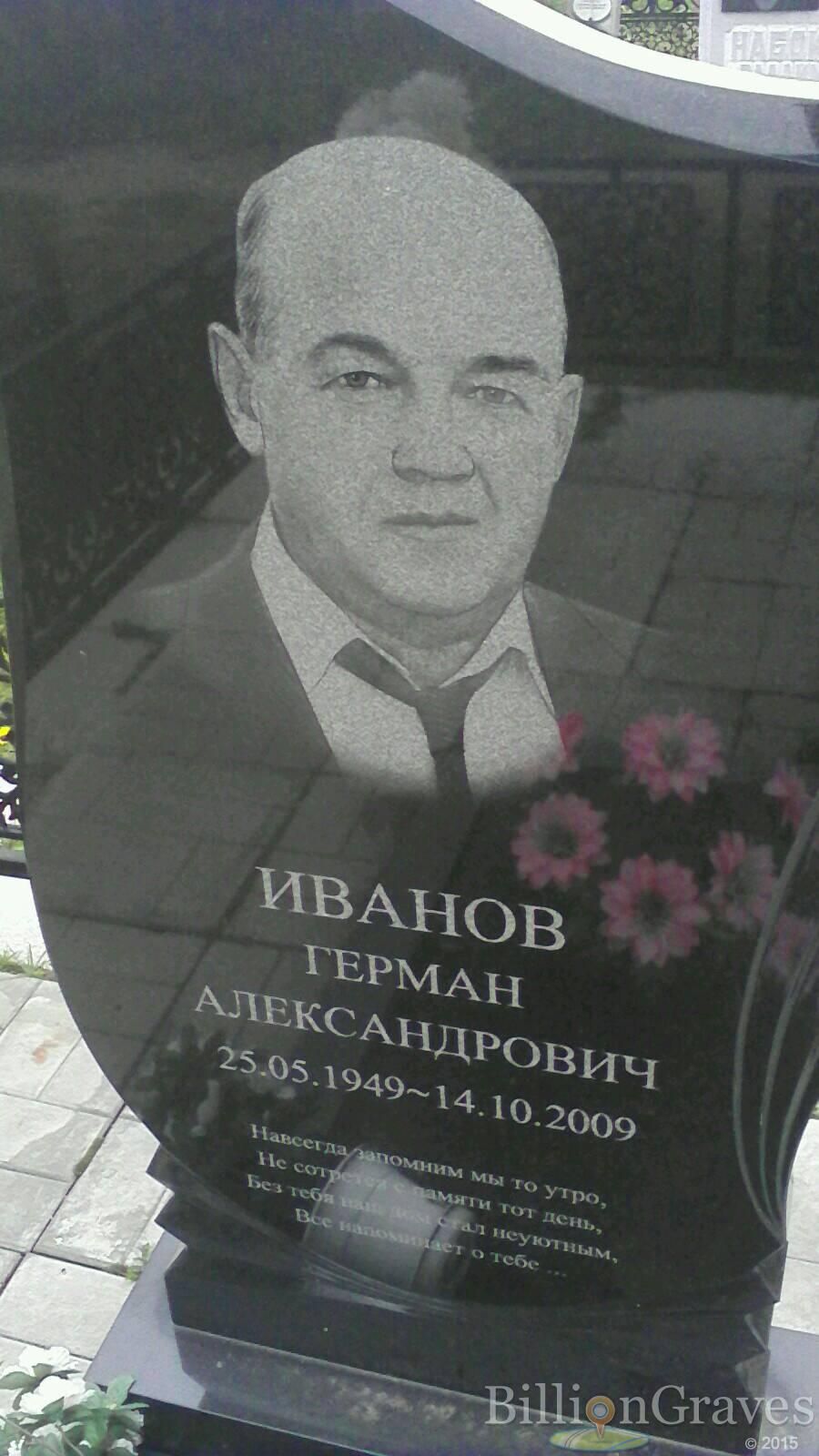 Иванов Герман Александрович