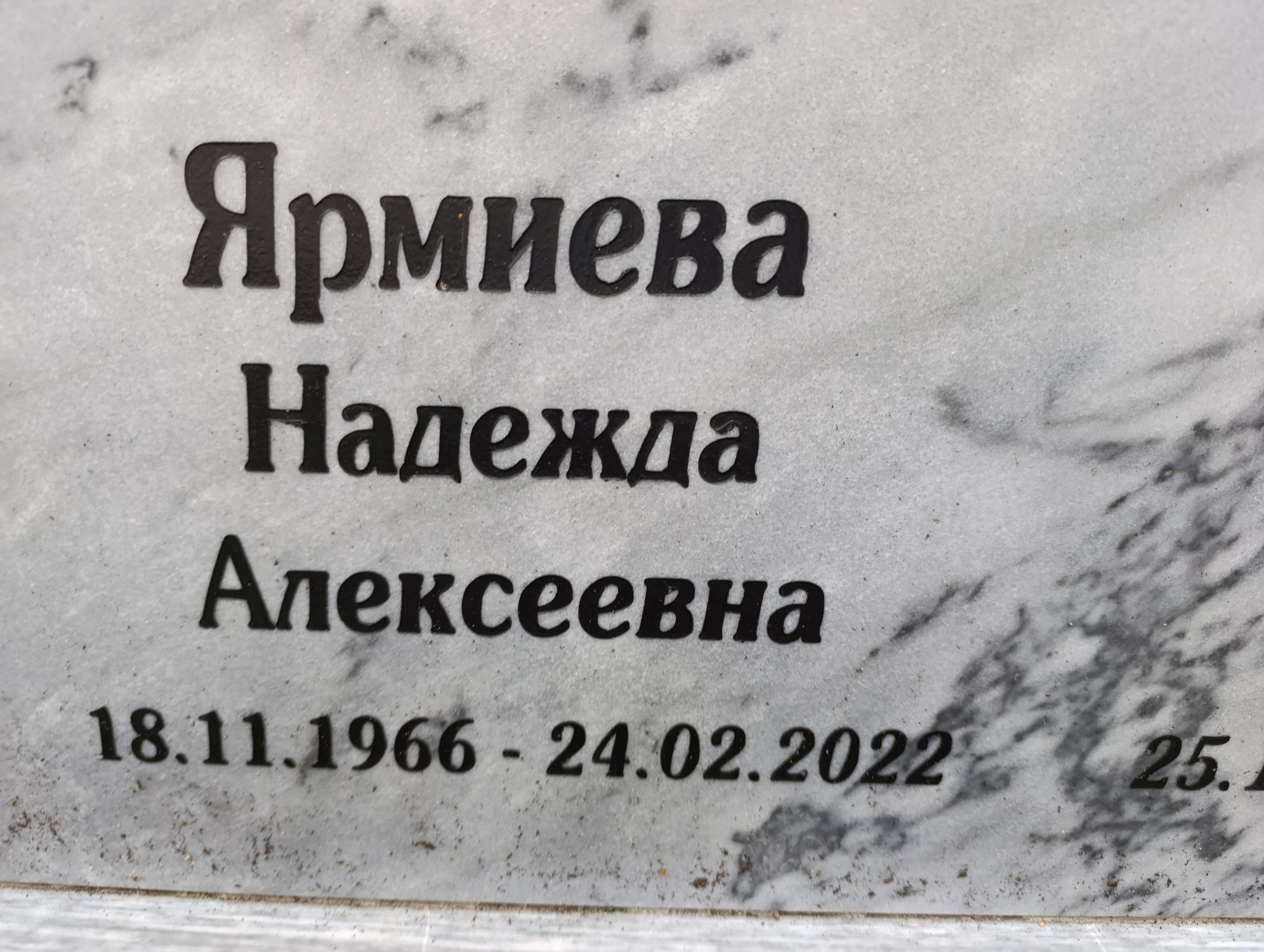 Ярмиева Надежда Алексеевна