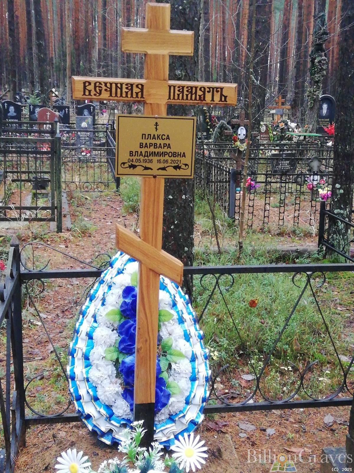 Плакса Варвара Владимировна