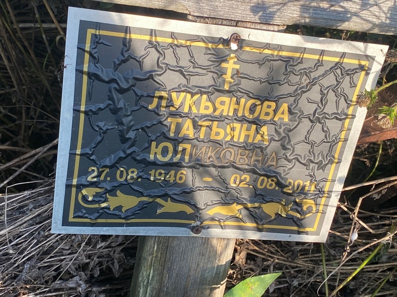 Лукьянова