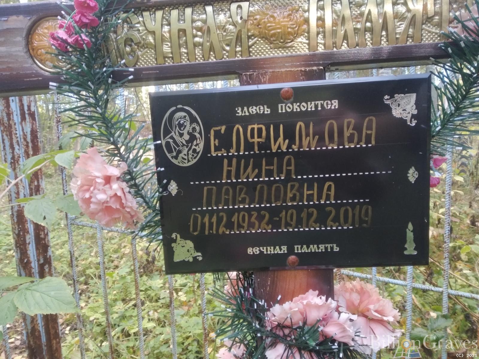Елфимова Нина Павловна