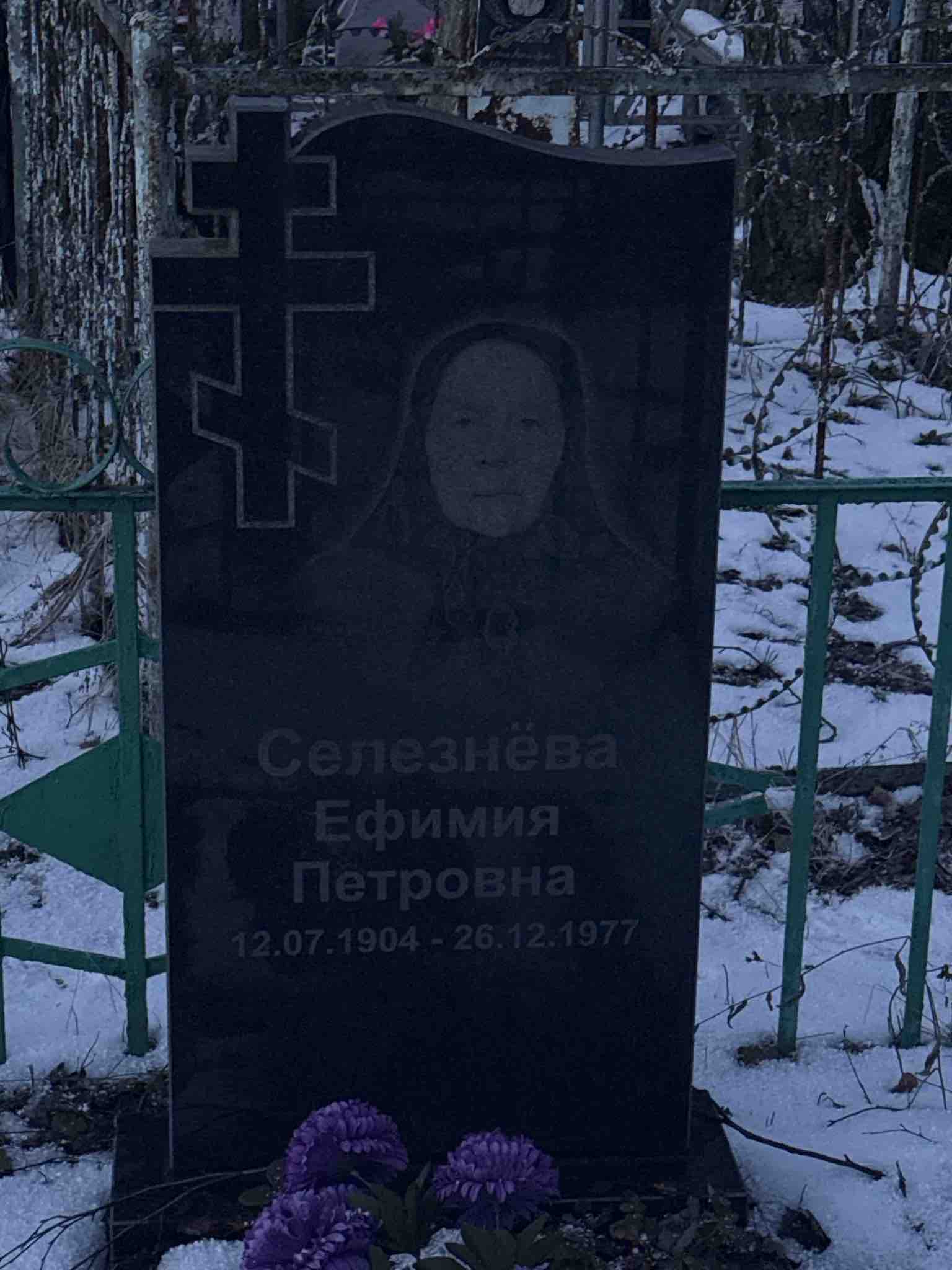 Селезнëва Ефимия Петровна