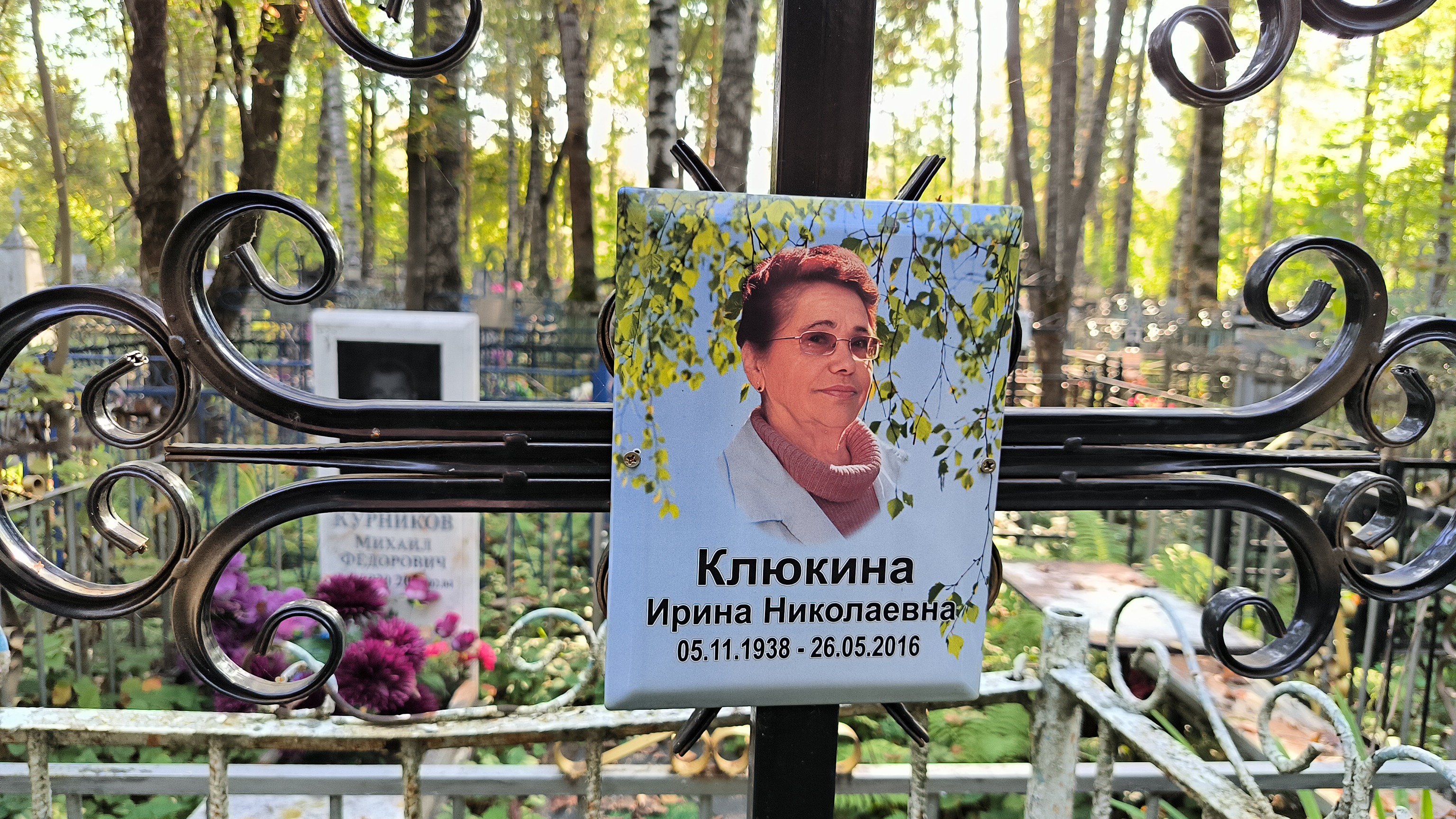 Клюкина Ирина Николаевна