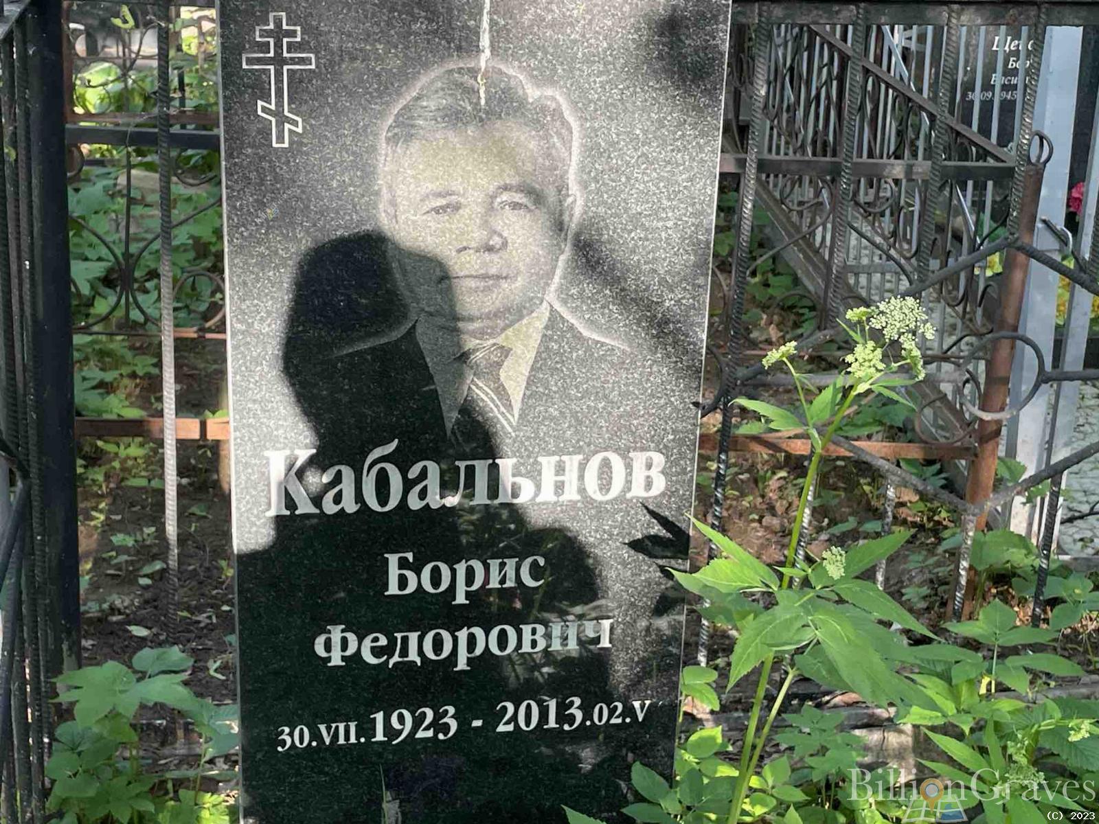 Кабальнов Борис Федорович