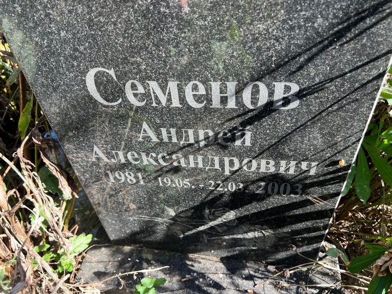 Семенов