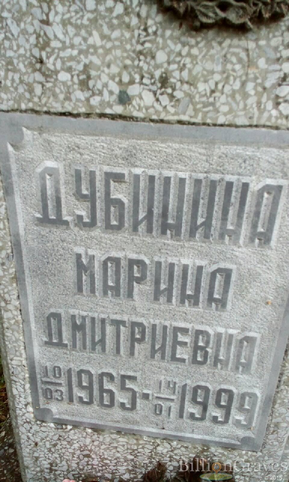 Дубинина Марина Дмитриевна