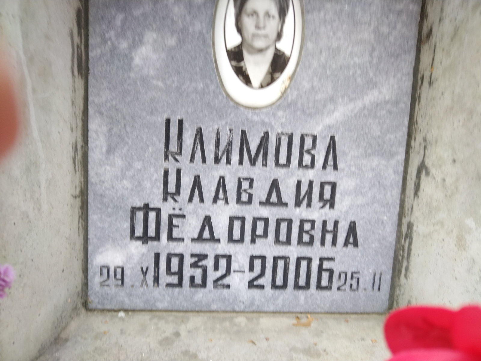 Климова Клавдия Федоровна