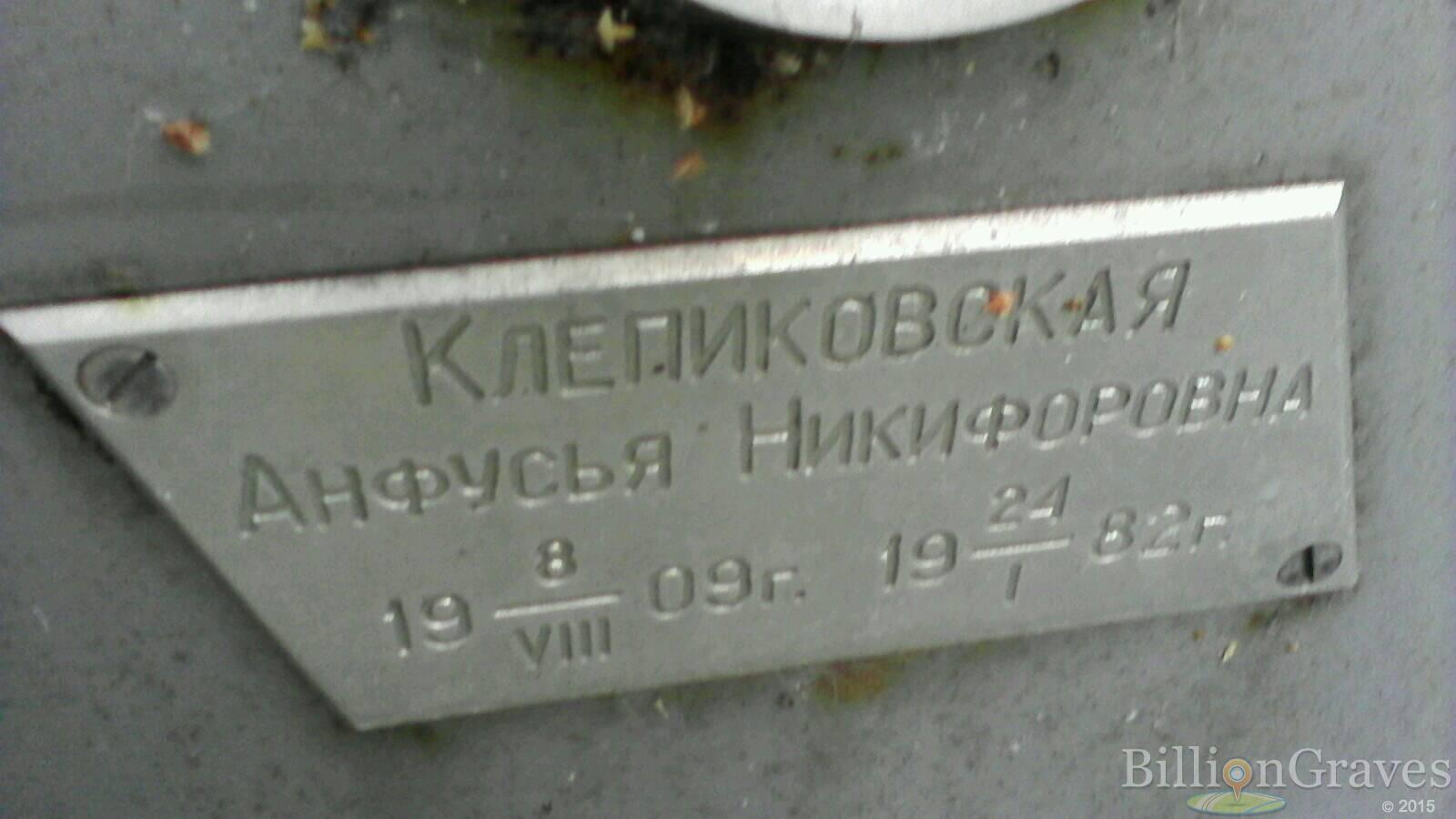 Клепиковская Анфусья Никифоровна