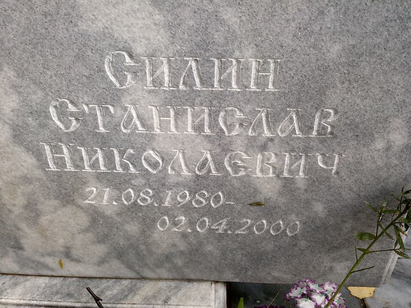 Станислав Силин Николаевич