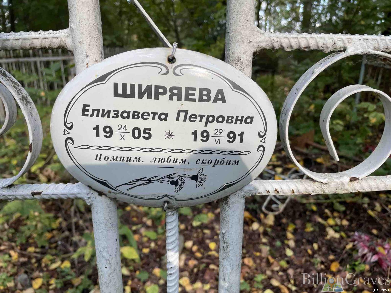 Ширяева Елизавета Петровна
