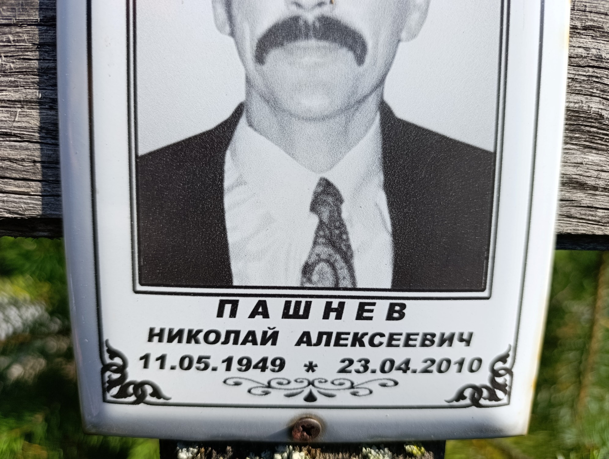 Пашнев Николай Алексеевич