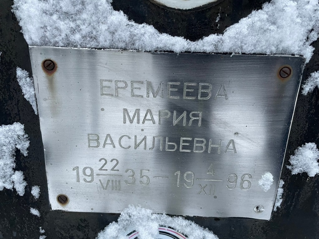 Еремеева Мария Васильевна