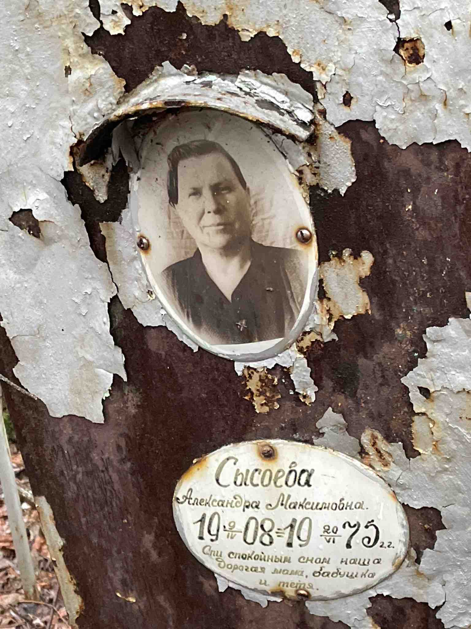 Сысоева Александра Максимовна