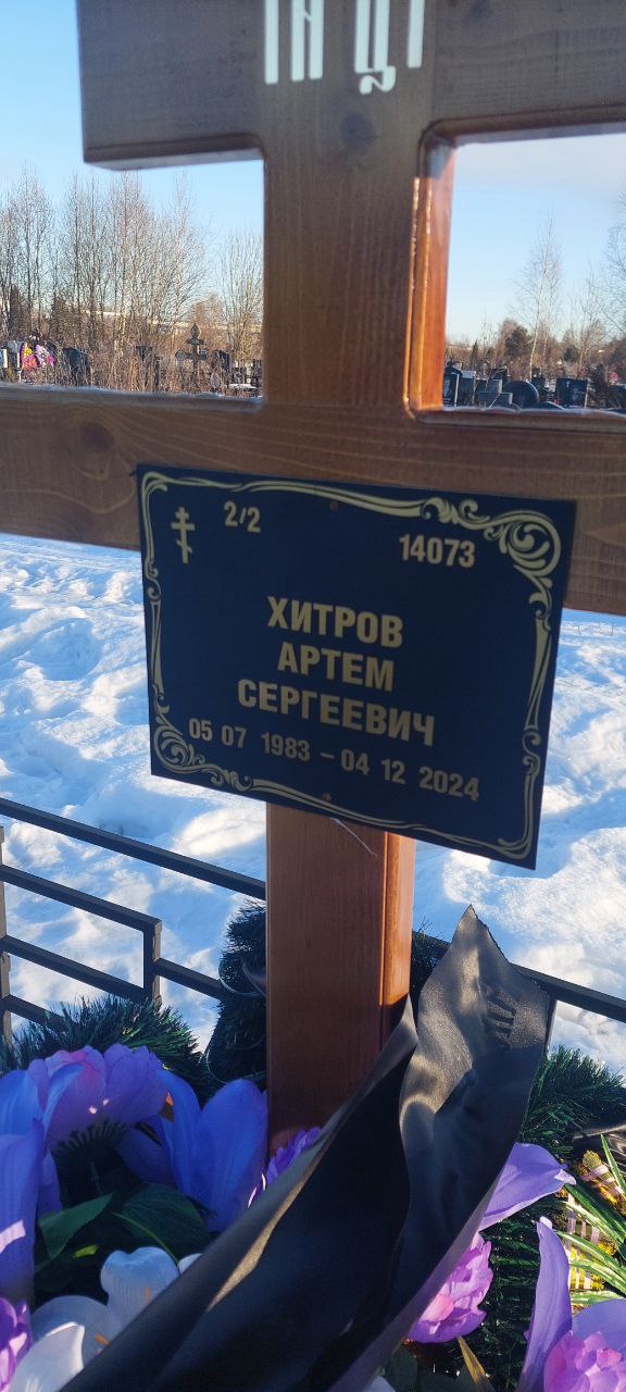 Артем Хитров Сергеевич