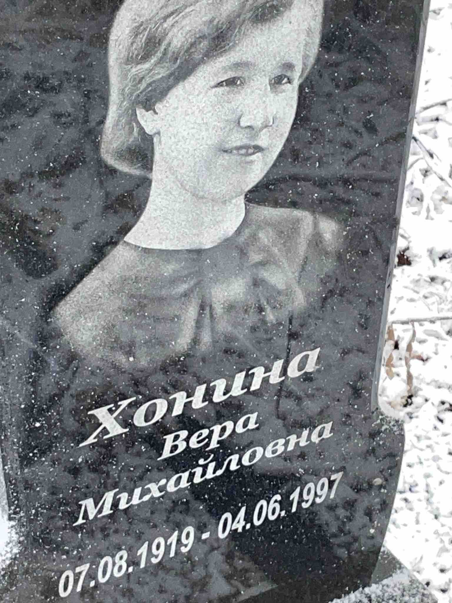 Хонина Вера Михайловна