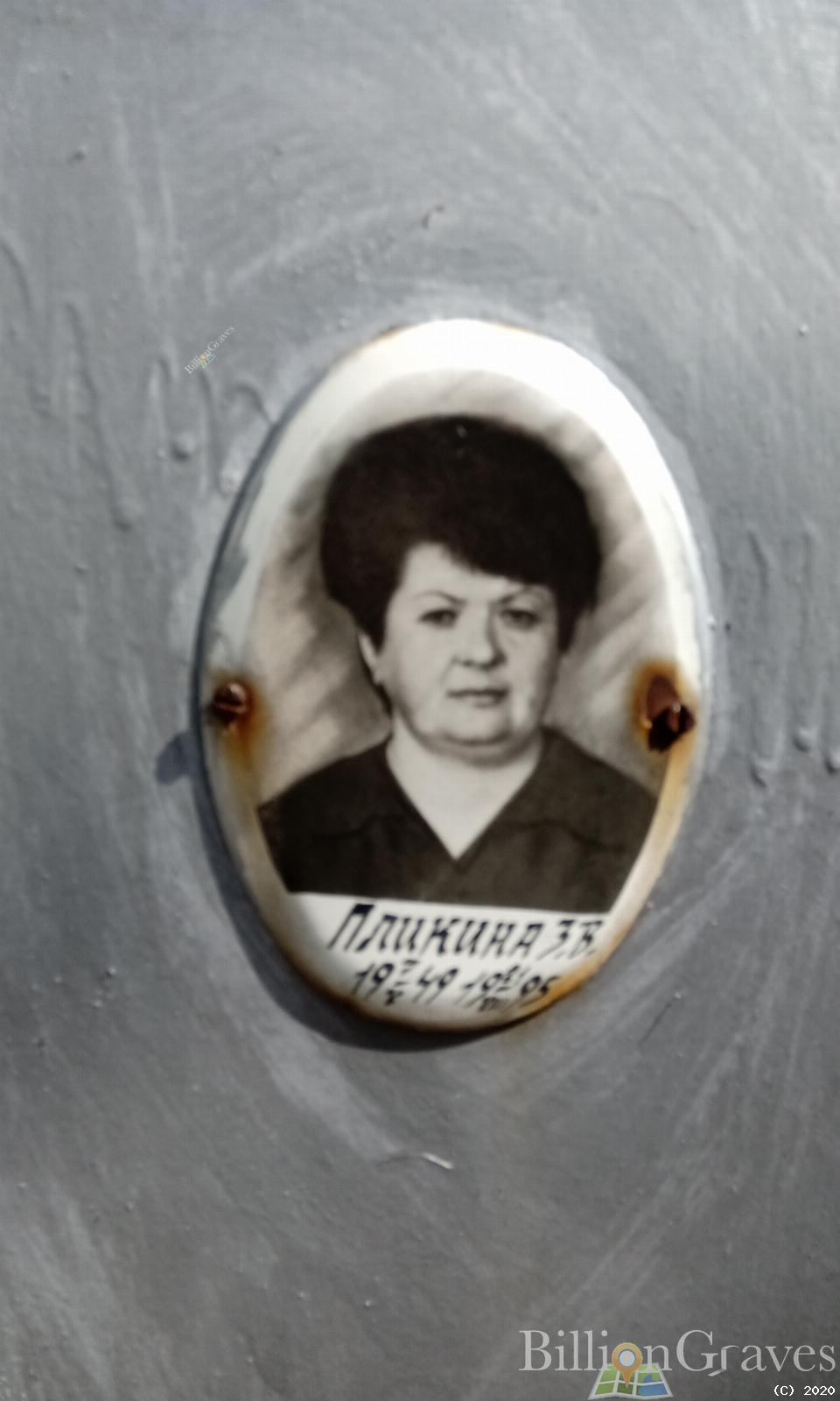 Пликина З. В.