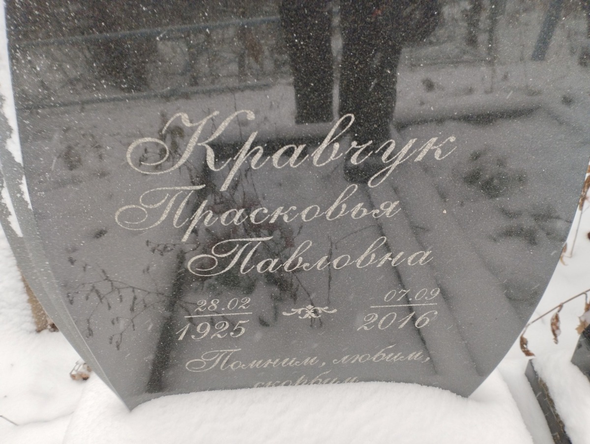 Кравчук Прасковья Павловна