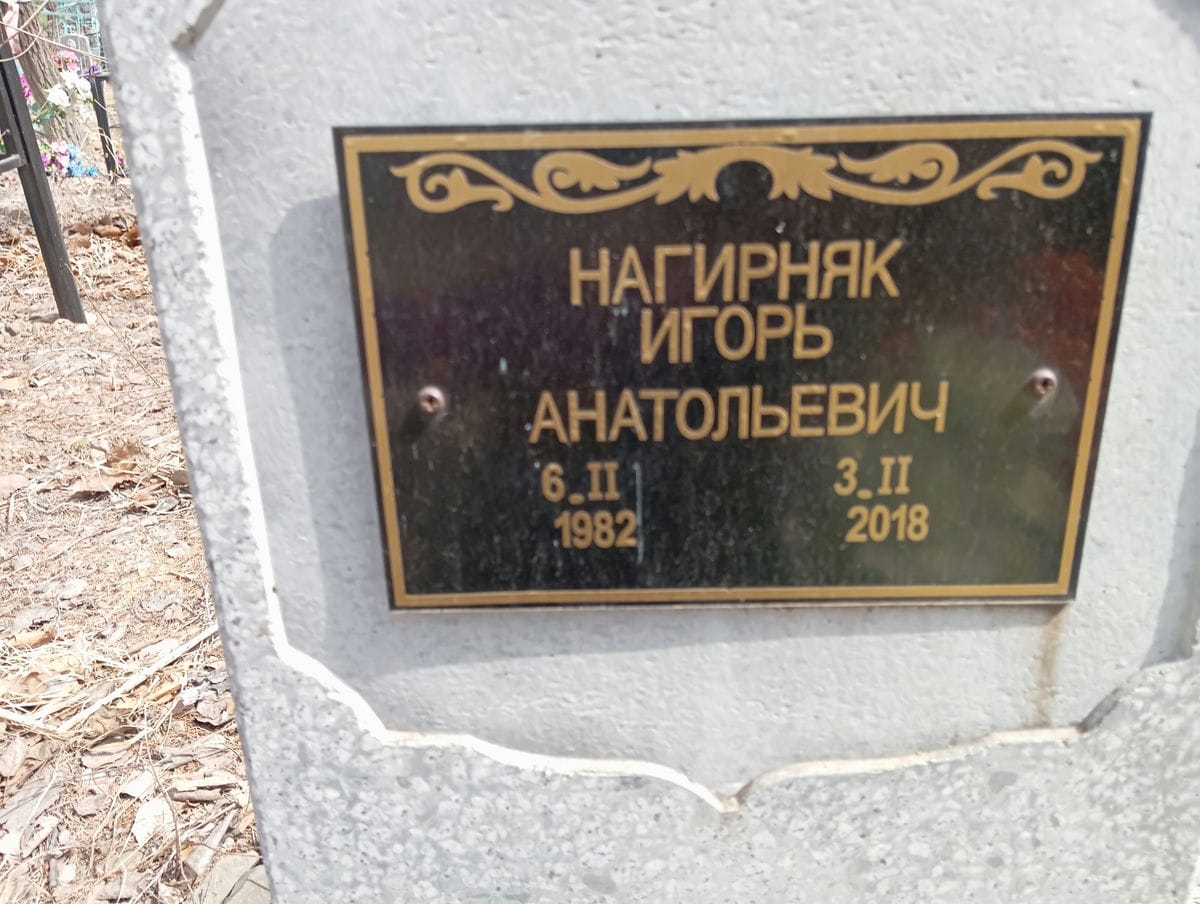 Нагирняк Игорь Анатольевич