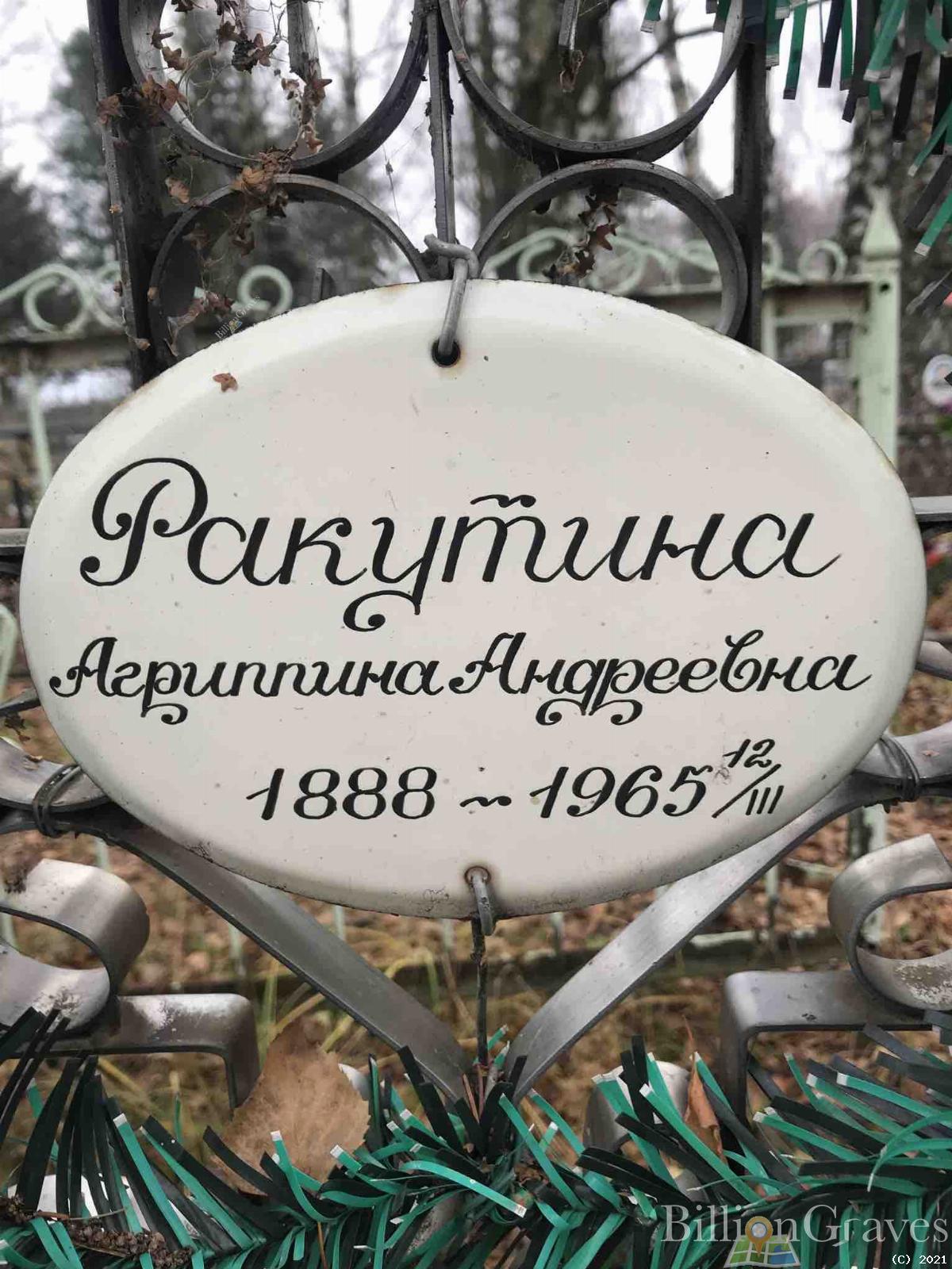 Ракутина Агриппина Андреевна
