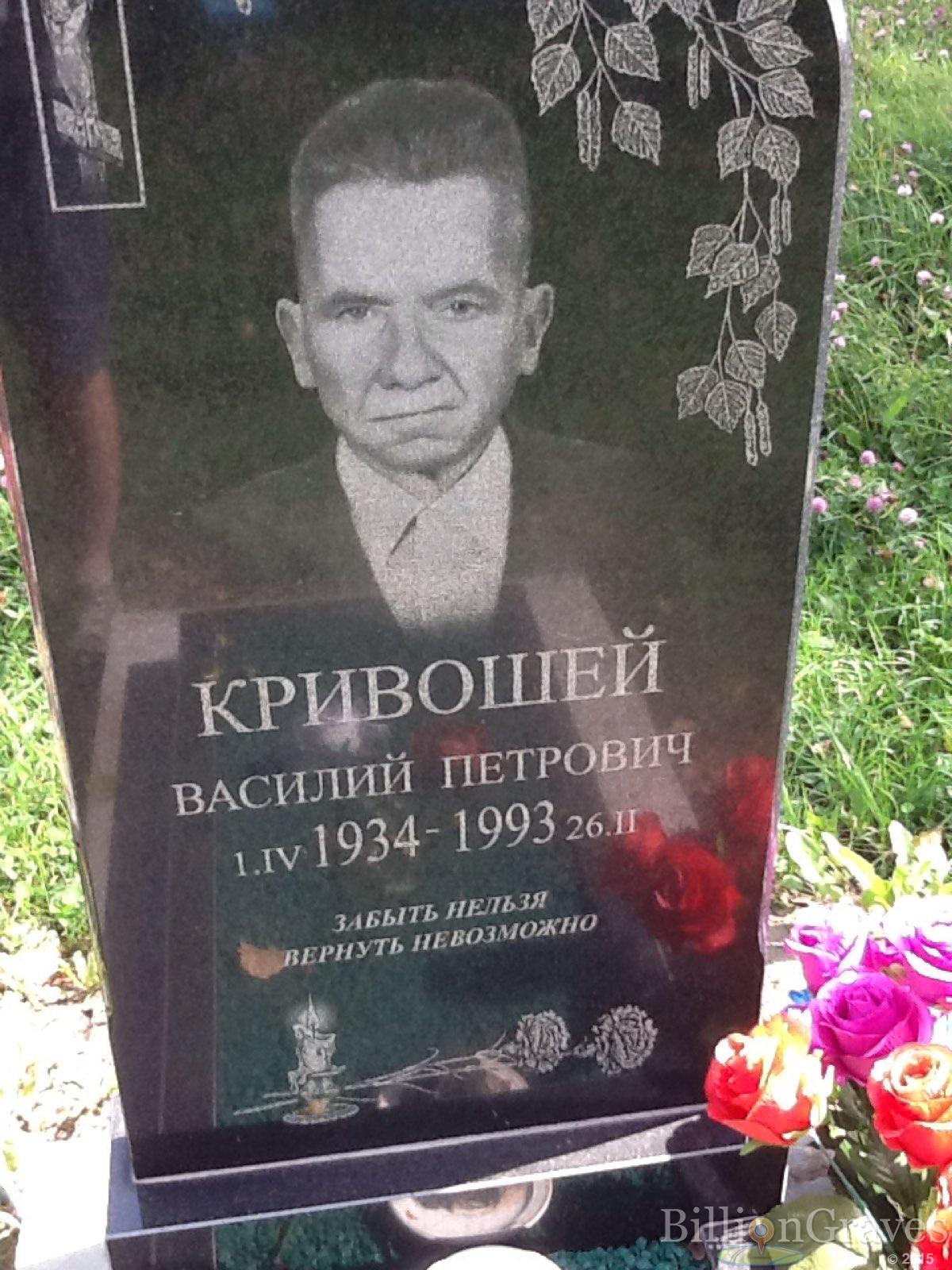 Кривошей Василий Петрович