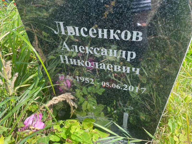 Лысенков
