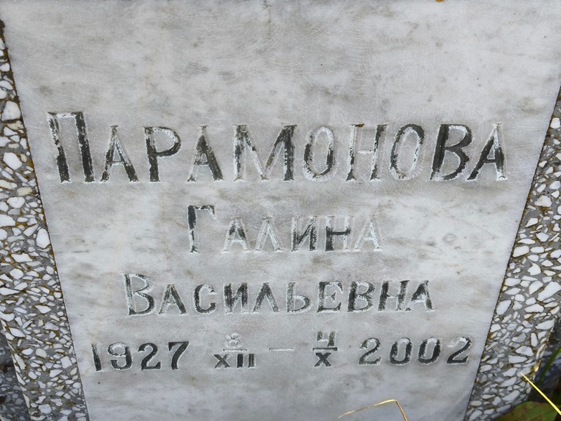 Парамонова