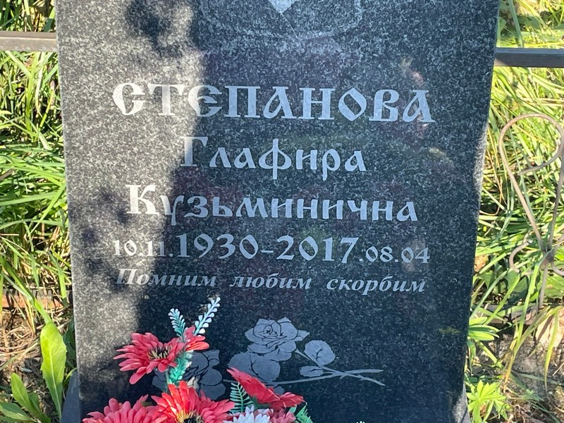 Глафира Степанова Кузьминична