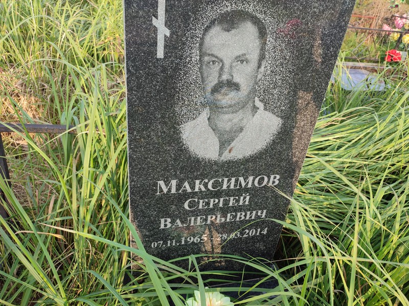 Максимов