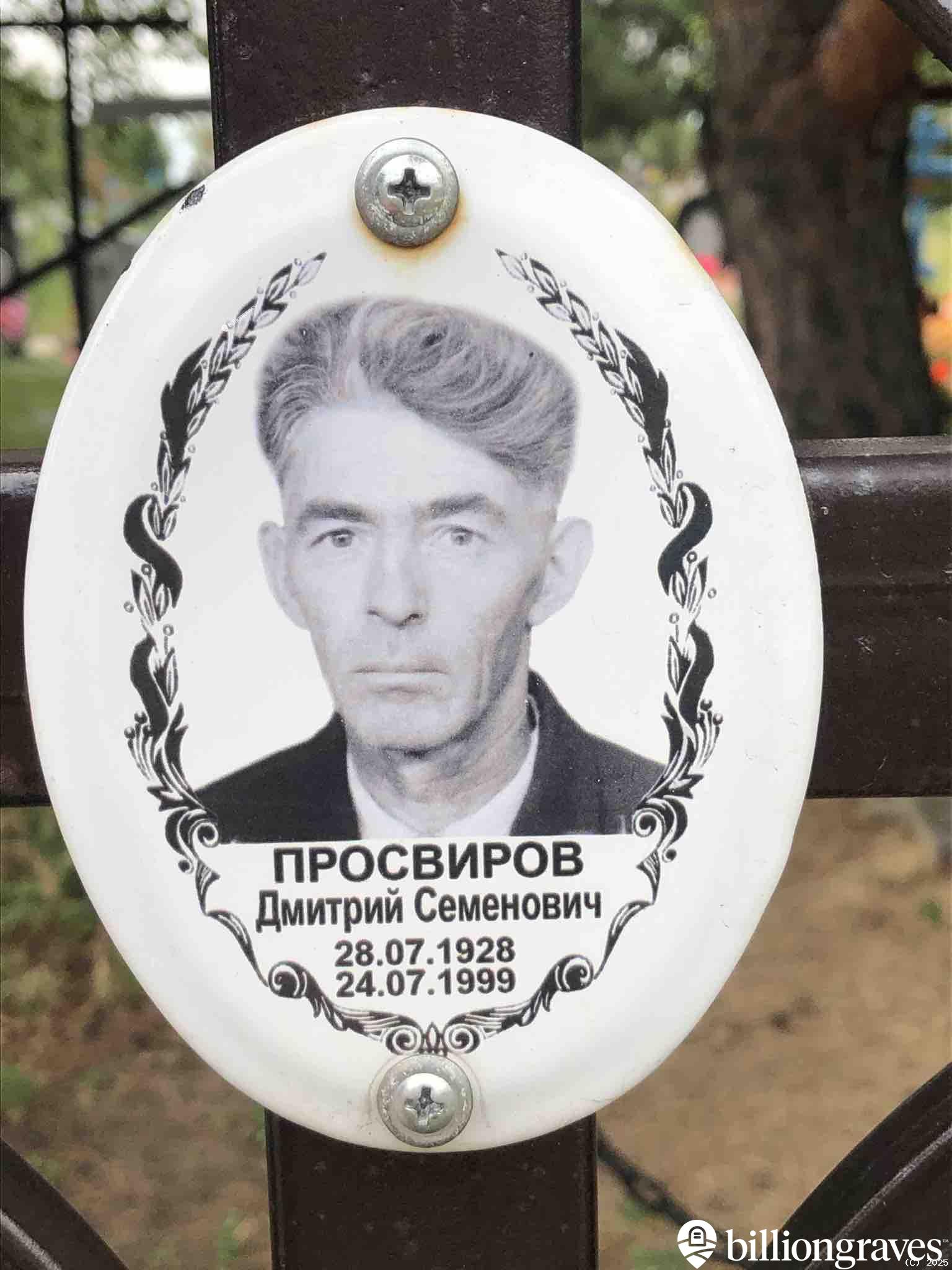 Просвиров Дмитрий Семенович