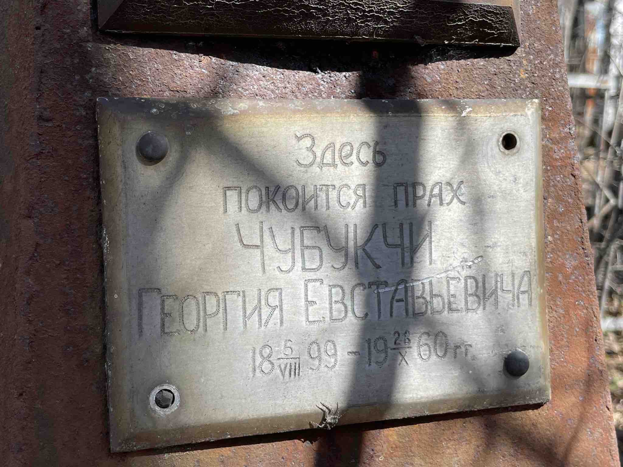 Чубукчи Георгий Евставьевич