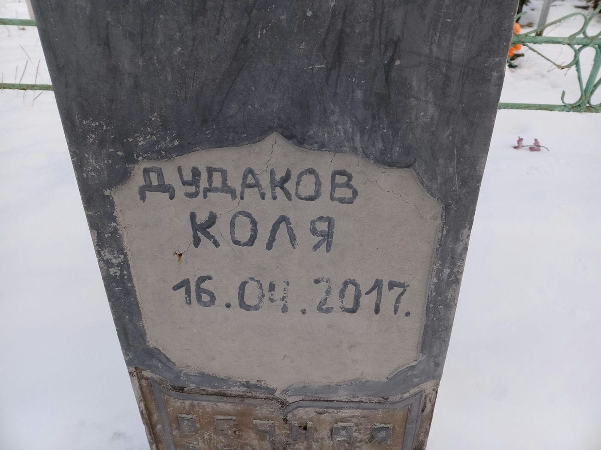 Дудаков Коля
