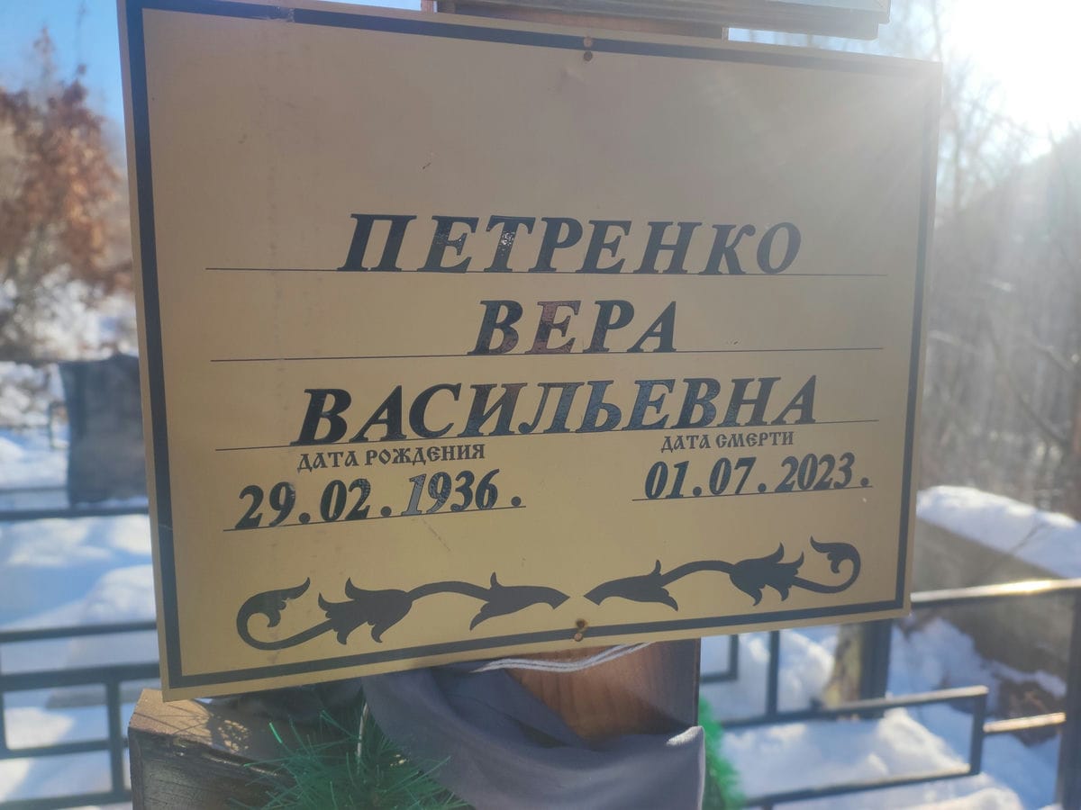 Петренко Вера Васильевна