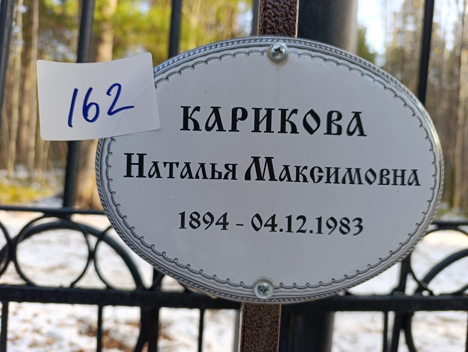 Карикова Наталья Максимовна