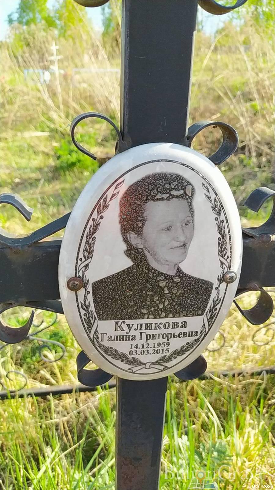 Куликова Галина Григорьевна