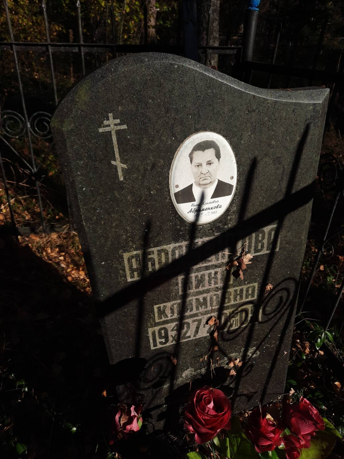 Абраменкова Нина Климовна