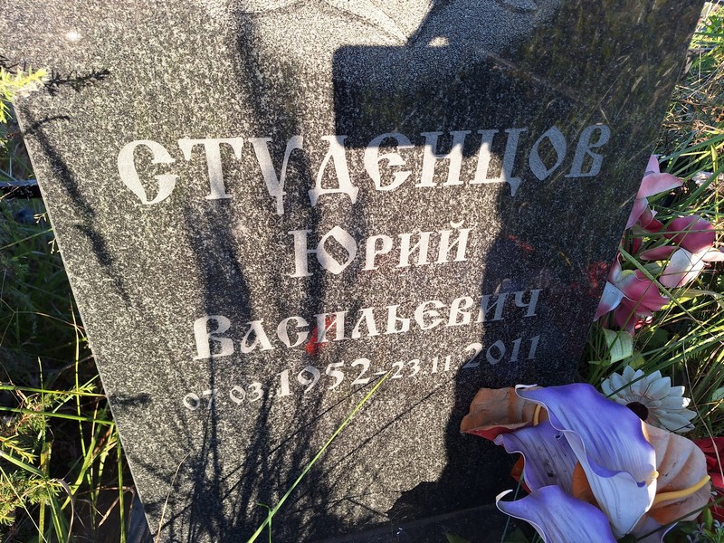 Студенцов