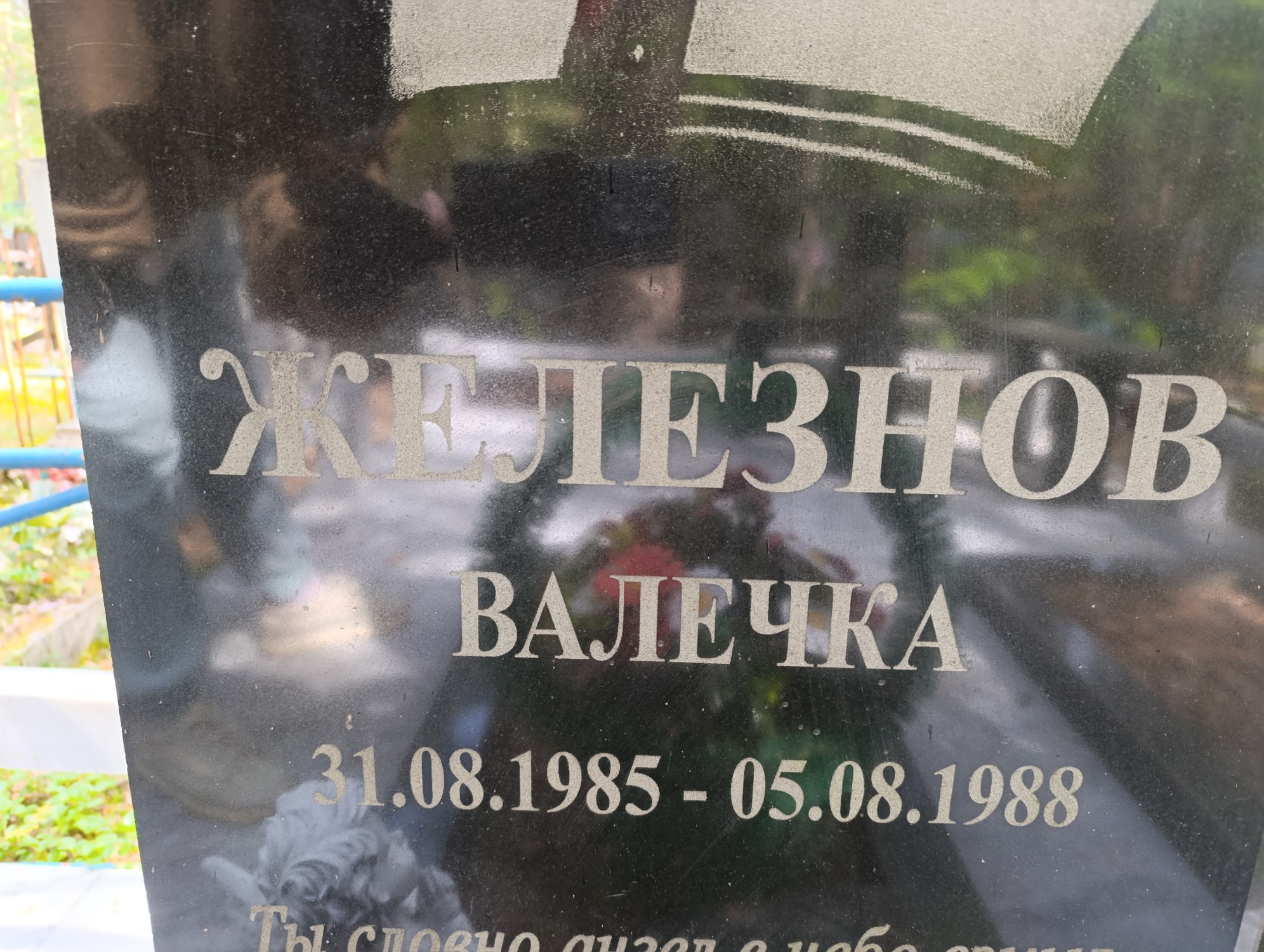 Жедезнов Валечка