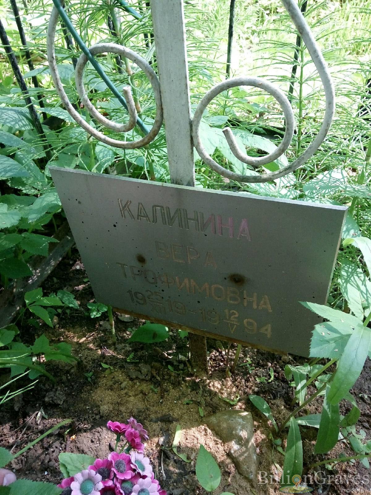 Калинина Вера Трофимовна