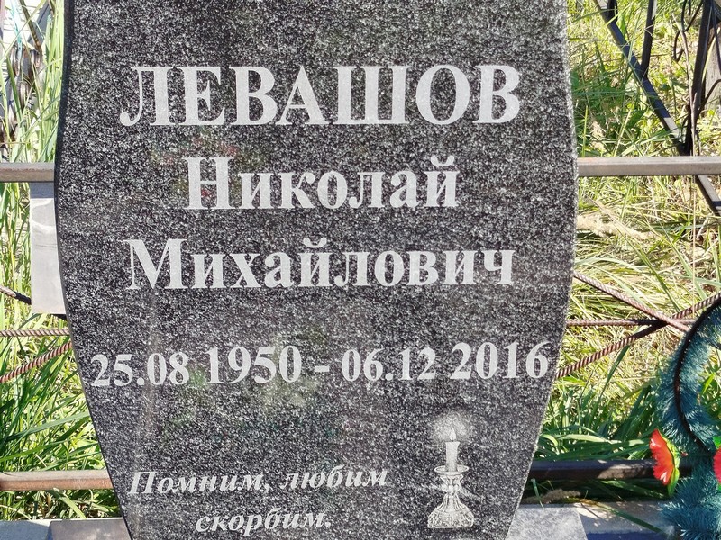 Левашов