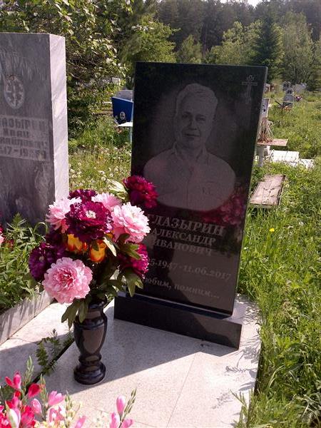 Глазырин Александр Иванович