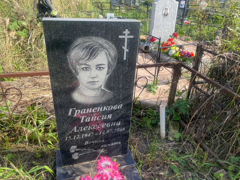 Таисия Граненкова Алексеевна