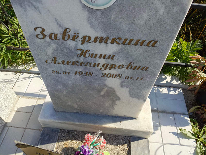Заверткина