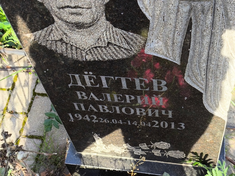 Дегтев