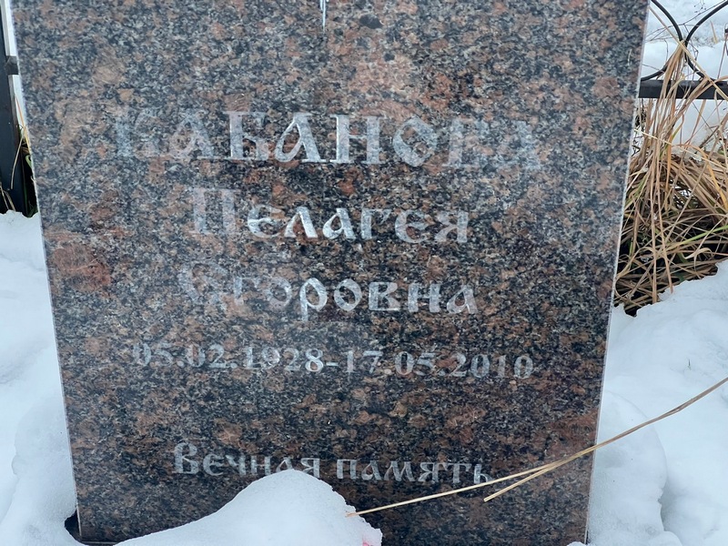Кабанова Пелагея Егоровна