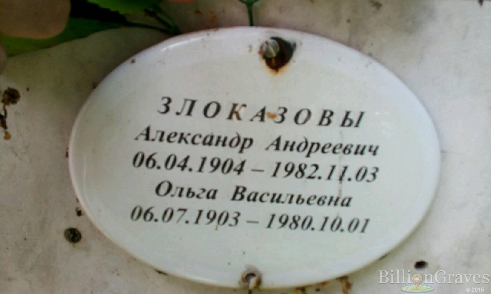 Злоказов Александр Андреевич