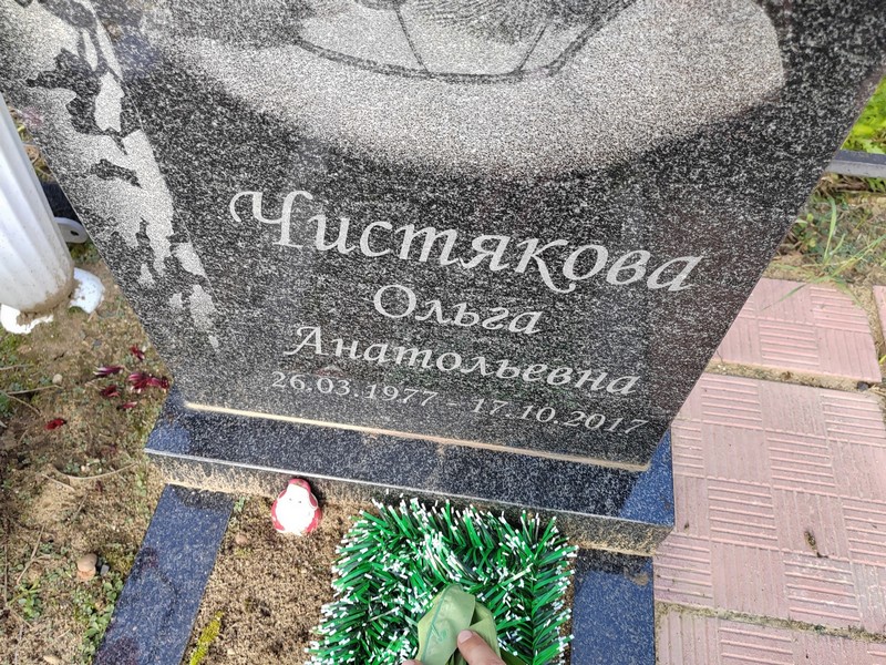 Чистякова