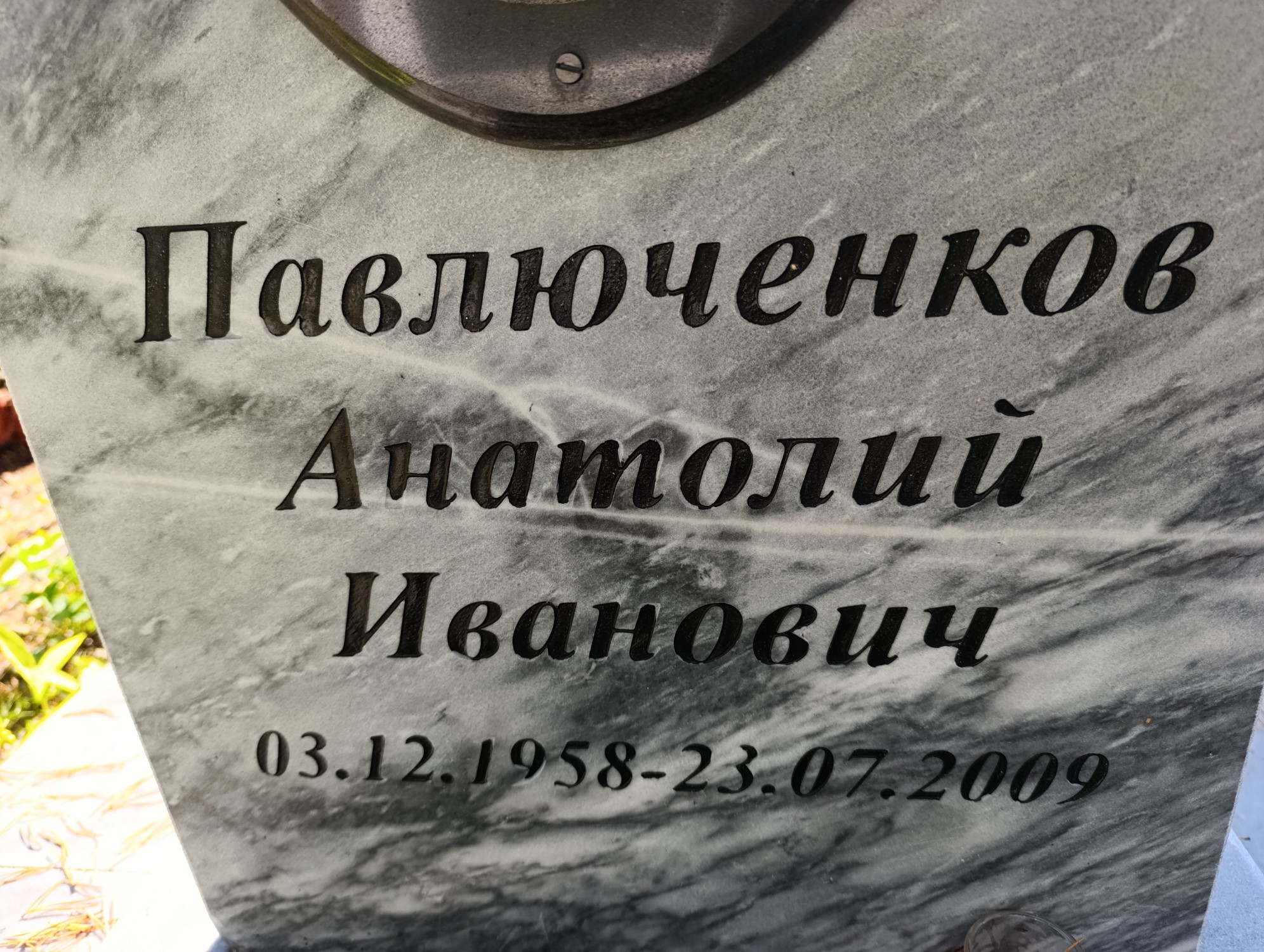 Павлюченко Анатолий Иванович