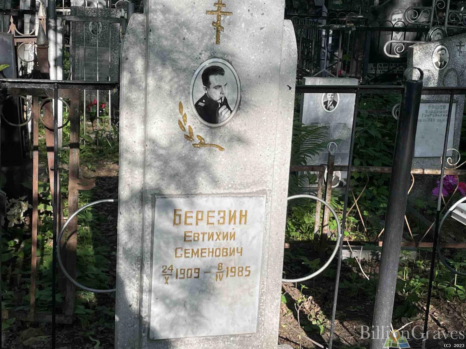 Березин Евтихий Семенович