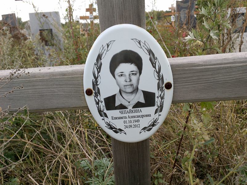 Чепайкина